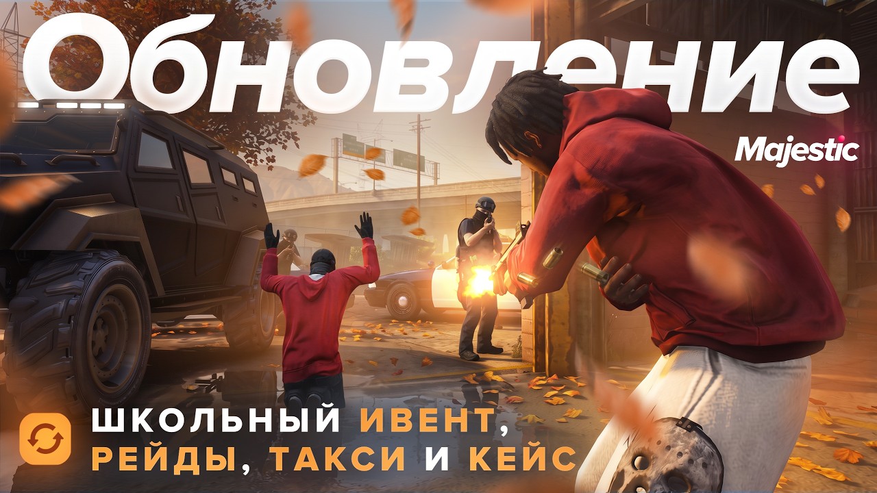 На Majestic RP вышло осеннее обновление со школьным ивентом и рейдами