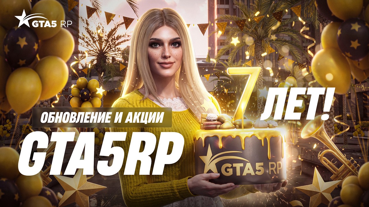 GTA5RP выпустит праздничное обновление к седьмой годовщине