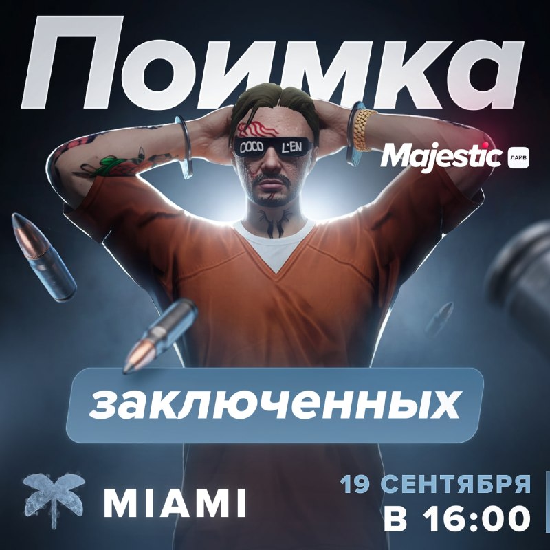 На сервере Miami пройдет поимка сбежавших заключенных
