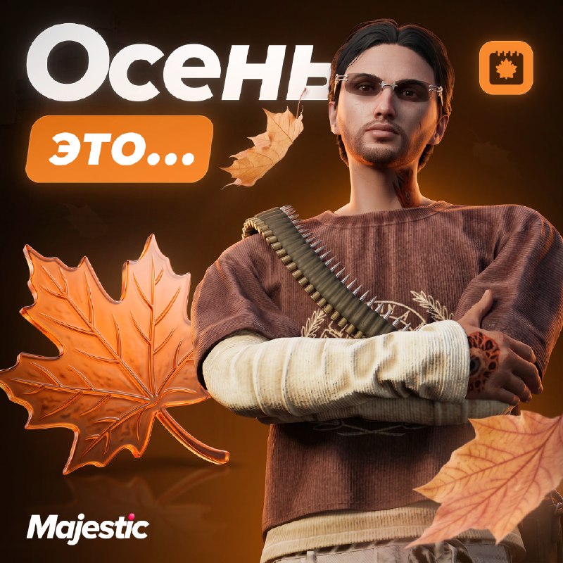 На Majestic RP доступен «Осенний кейс 2023»