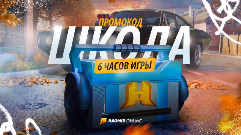 Бесплатное открытие кейса «Форсаж» по промокоду