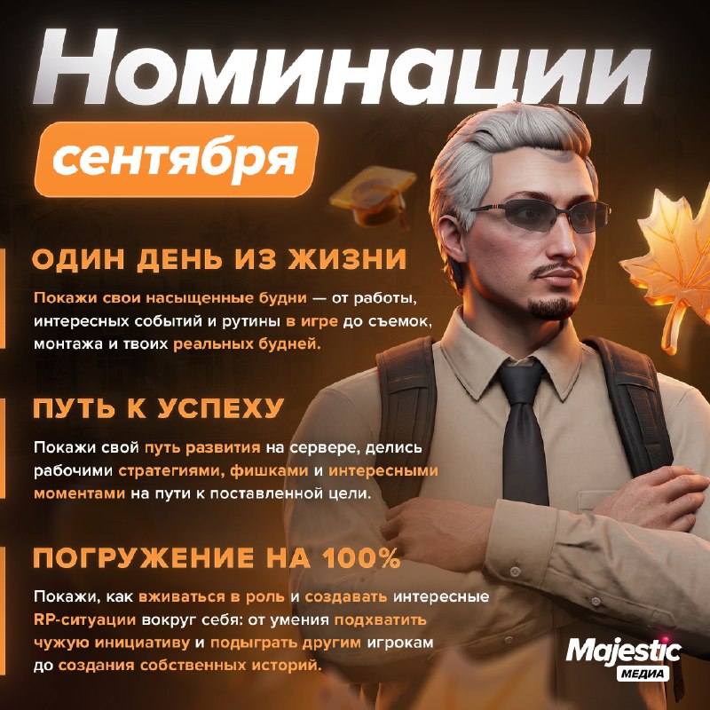 Majestic RP объявил номинации сентября