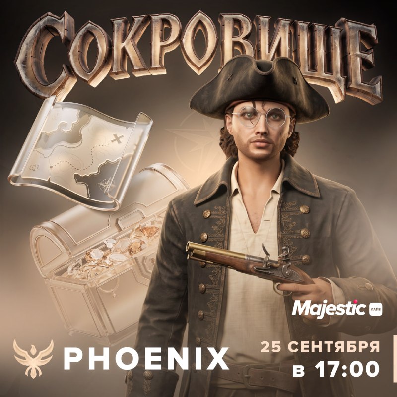 На Phoenix пройдет мероприятие «Сокровище»