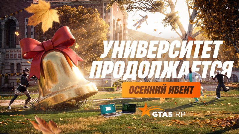В GTA5RP продолжается ивент «Добро пожаловать в Университет»