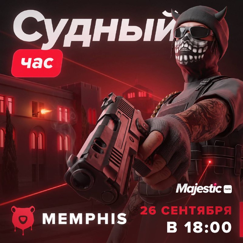 На сервере Memphis пройдет мероприятие «Судный час»