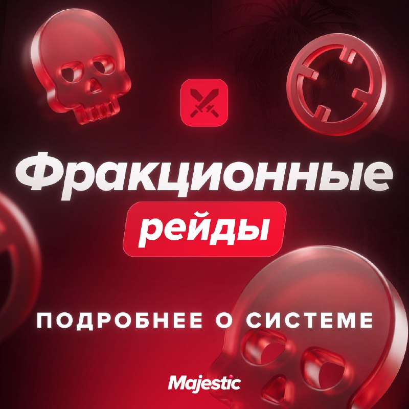 Как работают фракционные рейды на Majestic RP