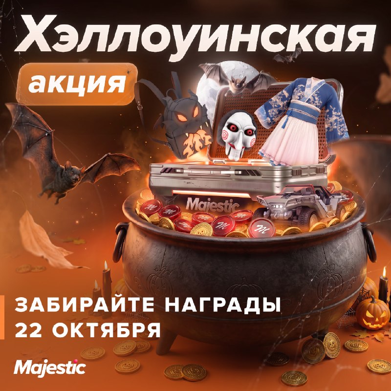 Majestic проведёт хэллоуинскую акцию 22 октября
