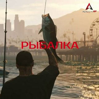 На Avanta RP добавили рыбалку с денежными призами