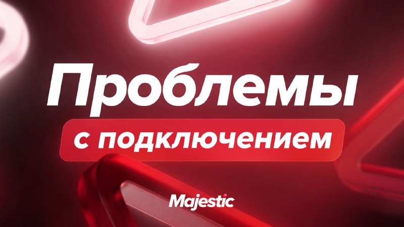 Majestic сообщила о проблемах со входом в игру