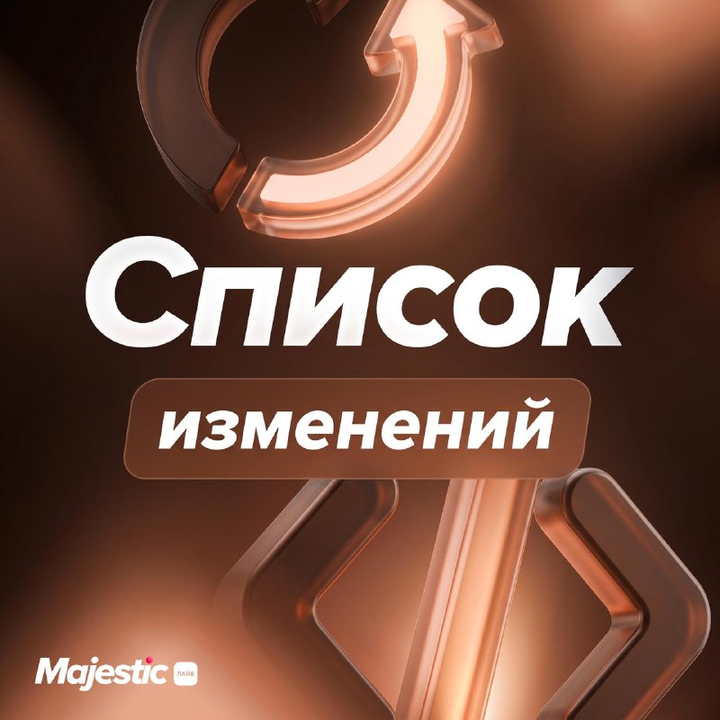 Majestic опубликовал список изменений сборки 4.4151.2202
