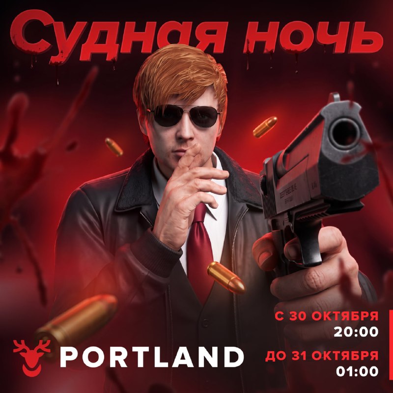 На Portland пройдет «Судная ночь»