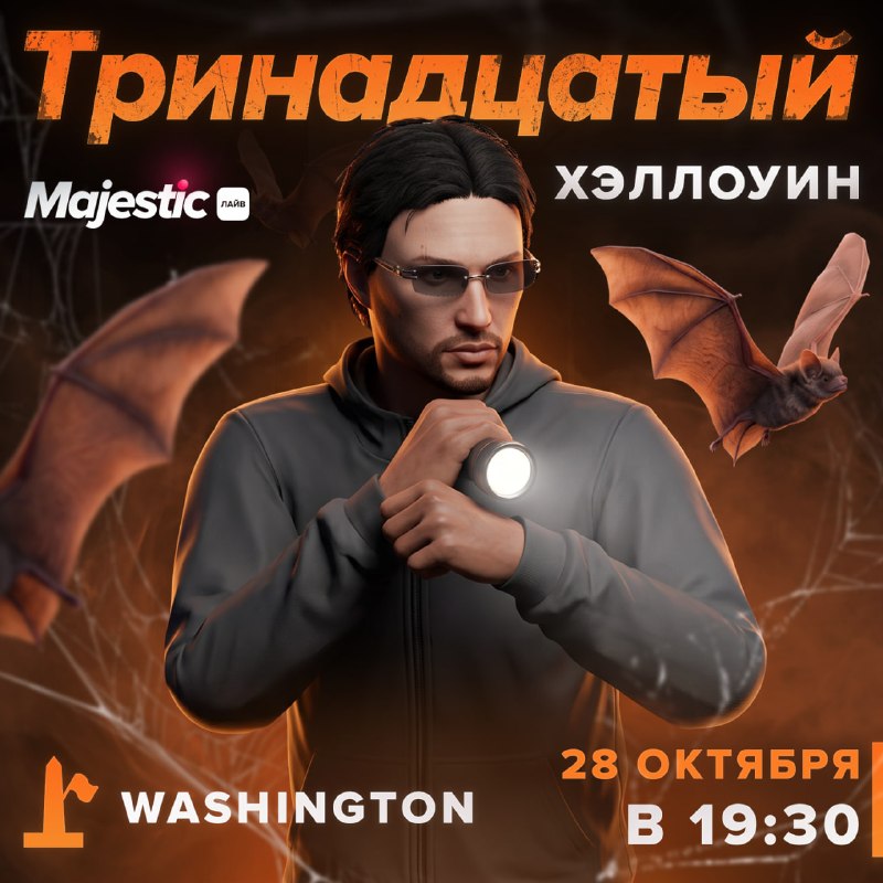 На Washington пройдет событие «Тринадцатый Хэллоуин»