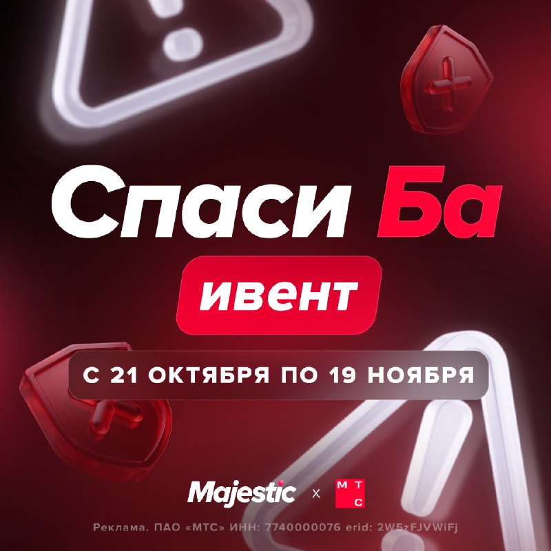 Majestic RP представил ивент «Спаси БА»