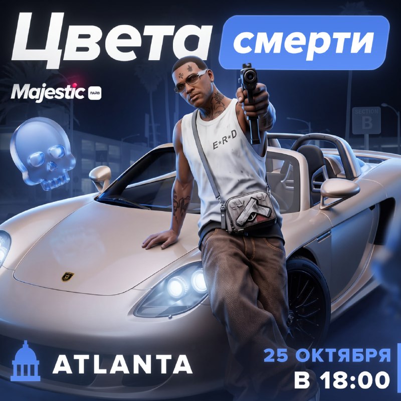 На Atlanta 25 октября пройдет мероприятие «Цвета смерти»