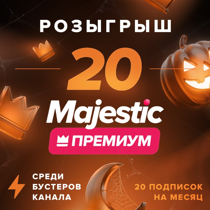 Majestic разыграет 20 подписок Премиум среди бустеров
