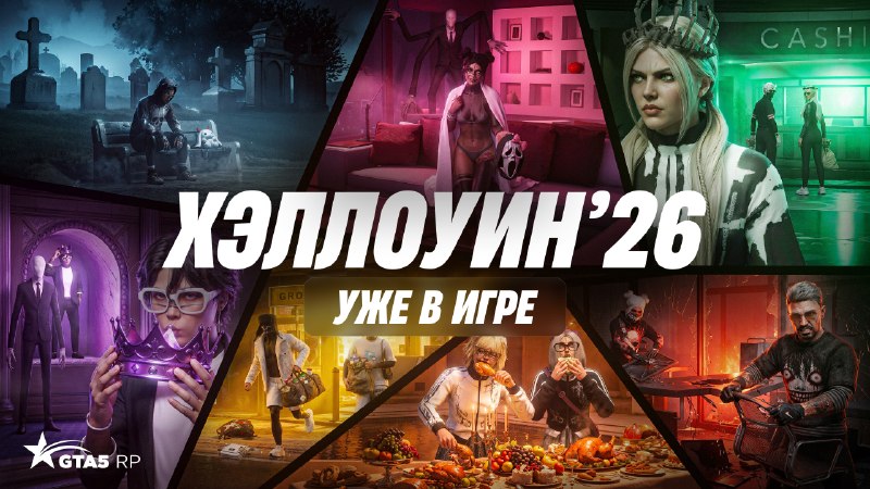 На всех серверах GTA5RP стартовал «Хэллоуин 2026»